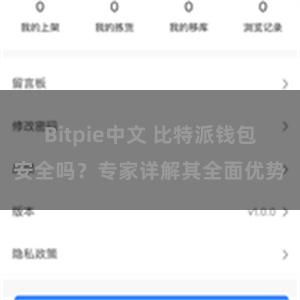 Bitpie中文 比特派钱包安全吗？专家详解其全面优势