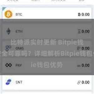 比特派实时更新 Bitpie钱包安全可靠吗？详细解析Bitpie钱包优势