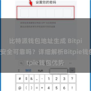 比特派钱包地址生成 Bitpie钱包安全可靠吗？详细解析Bitpie钱包优势