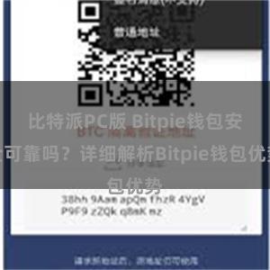 比特派PC版 Bitpie钱包安全可靠吗？详细解析Bitpie钱包优势