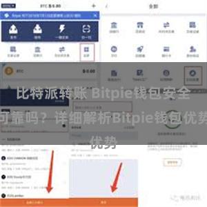 比特派转账 Bitpie钱包安全可靠吗？详细解析Bitpie钱包优势