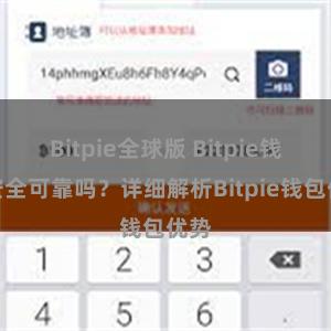 Bitpie全球版 Bitpie钱包安全可靠吗？详细解析Bitpie钱包优势