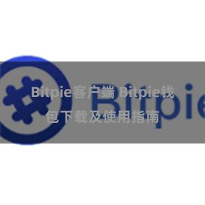 Bitpie客户端 Bitpie钱包下载及使用指南