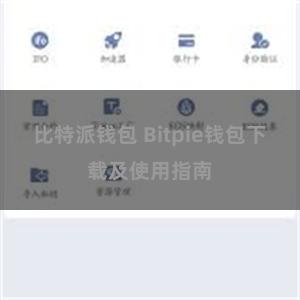 比特派钱包 Bitpie钱包下载及使用指南