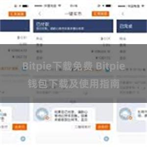 Bitpie下载免费 Bitpie钱包下载及使用指南