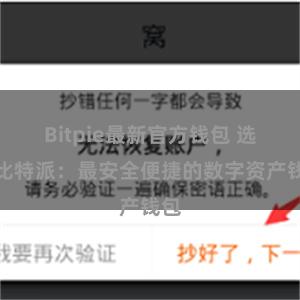 Bitpie最新官方钱包 选择比特派：最安全便捷的数字资产钱包