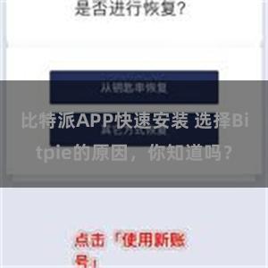 比特派APP快速安装 选择Bitpie的原因，你知道吗？