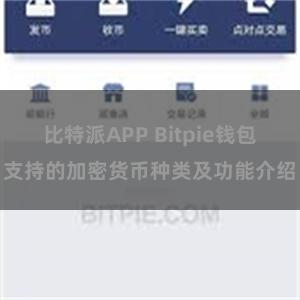 比特派APP Bitpie钱包支持的加密货币种类及功能介绍