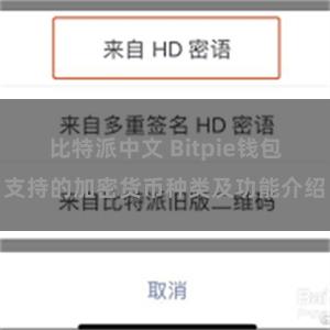 比特派中文 Bitpie钱包支持的加密货币种类及功能介绍