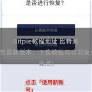 Bitpie教程地址 比特派钱包最新版本：下载教程与功能亮点！