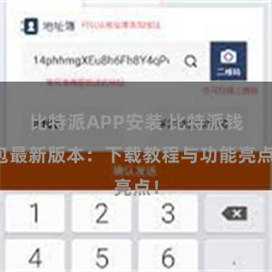 比特派APP安装 比特派钱包最新版本：下载教程与功能亮点！