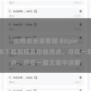 比特派安装教程 Bitpie钱包最新版本下载教程及功能亮点，尽在一篇文章中详解