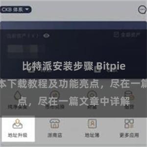 比特派安装步骤 Bitpie钱包最新版本下载教程及功能亮点，尽在一篇文章中详解