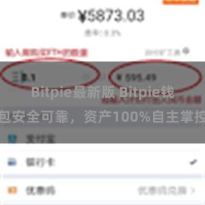 Bitpie最新版 Bitpie钱包安全可靠，资产100%自主掌控