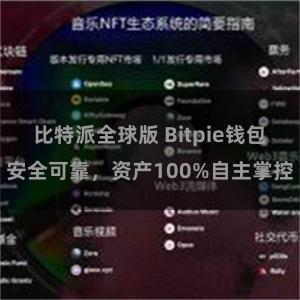 比特派全球版 Bitpie钱包安全可靠，资产100%自主掌控