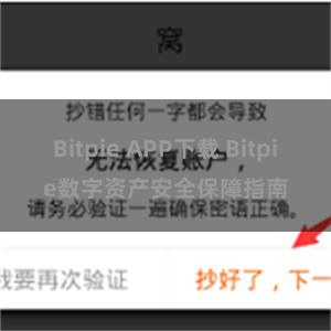 Bitpie APP下载 Bitpie数字资产安全保障指南