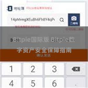 Bitpie国际版 Bitpie数字资产安全保障指南