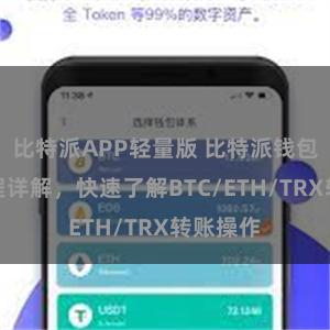 比特派APP轻量版 比特派钱包转账教程详解，快速了解BTC/ETH/TRX转账操作