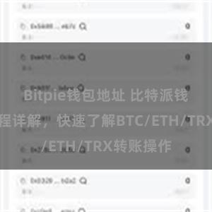 Bitpie钱包地址 比特派钱包转账教程详解，快速了解BTC/ETH/TRX转账操作