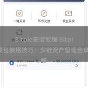 Bitpie安装教程 Bitpie钱包使用技巧：多链资产管理全攻略