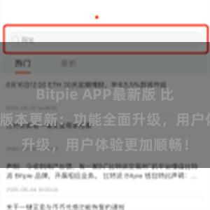 Bitpie APP最新版 比特派钱包最新版本更新：功能全面升级，用户体验更加顺畅！