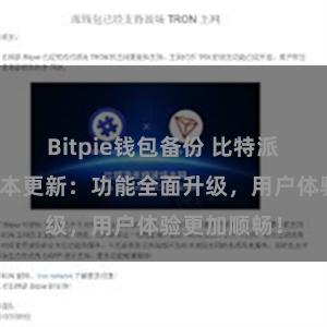 Bitpie钱包备份 比特派钱包最新版本更新：功能全面升级，用户体验更加顺畅！