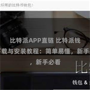 比特派APP直链 比特派钱包下载与安装教程：简单易懂，新手必看