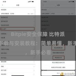 Bitpie安全保障 比特派钱包下载与安装教程：简单易懂，新手必看