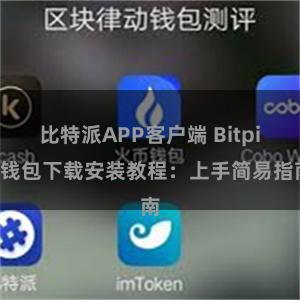 比特派APP客户端 Bitpie钱包下载安装教程：上手简易指南