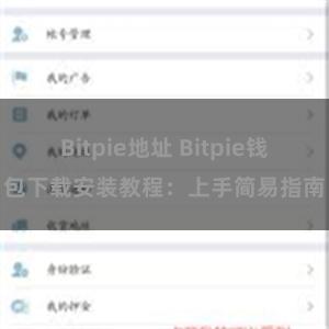 Bitpie地址 Bitpie钱包下载安装教程：上手简易指南