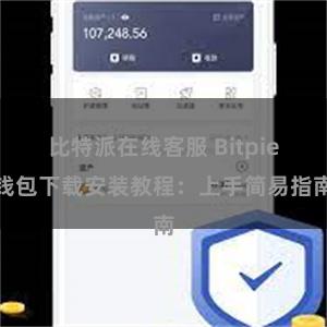 比特派在线客服 Bitpie钱包下载安装教程：上手简易指南