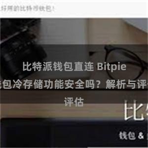 比特派钱包直连 Bitpie钱包冷存储功能安全吗？解析与评估