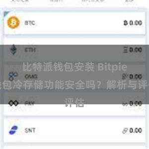 比特派钱包安装 Bitpie钱包冷存储功能安全吗？解析与评估