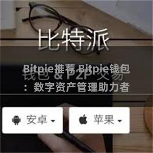 Bitpie推荐 Bitpie钱包：数字资产管理助力者