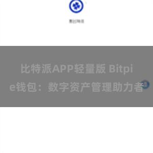 比特派APP轻量版 Bitpie钱包：数字资产管理助力者