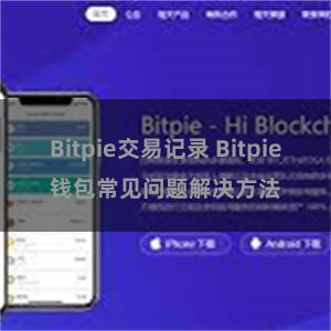 Bitpie交易记录 Bitpie钱包常见问题解决方法