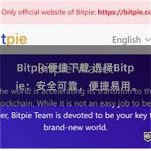 Bitpie便捷下载 选择Bitpie：安全可靠，便捷易用。