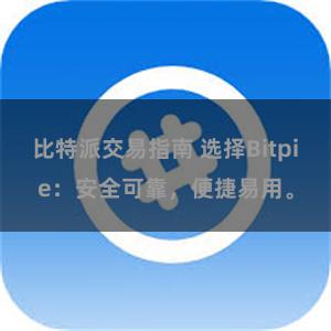 比特派交易指南 选择Bitpie：安全可靠，便捷易用。