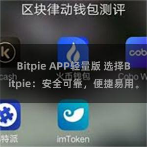 Bitpie APP轻量版 选择Bitpie：安全可靠，便捷易用。