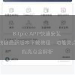 Bitpie APP快速安装 比特派钱包最新版本下载教程：功能亮点全解析