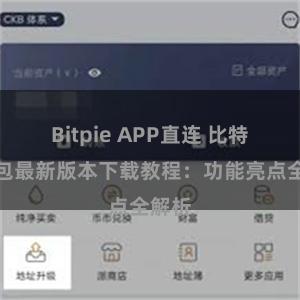 Bitpie APP直连 比特派钱包最新版本下载教程：功能亮点全解析