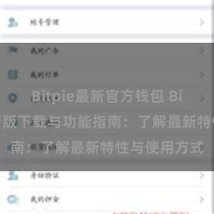 Bitpie最新官方钱包 Bitpie钱包最新版下载与功能指南：了解最新特性与使用方式