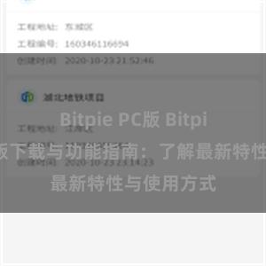 Bitpie PC版 Bitpie钱包最新版下载与功能指南：了解最新特性与使用方式