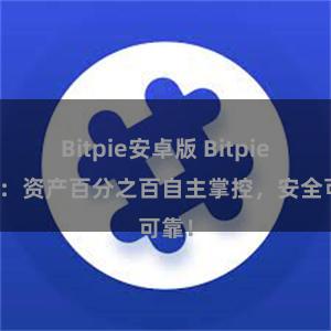 Bitpie安卓版 Bitpie钱包：资产百分之百自主掌控，安全可靠！