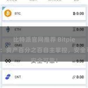 比特派官网推荐 Bitpie钱包：资产百分之百自主掌控，安全可靠！