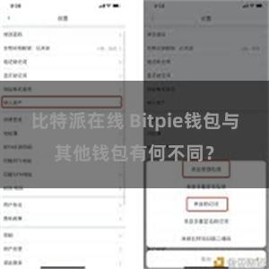 比特派在线 Bitpie钱包与其他钱包有何不同？