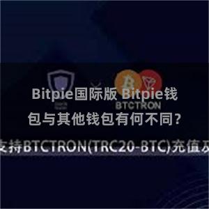 Bitpie国际版 Bitpie钱包与其他钱包有何不同？