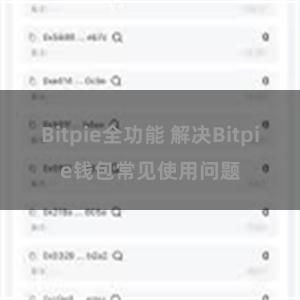 Bitpie全功能 解决Bitpie钱包常见使用问题