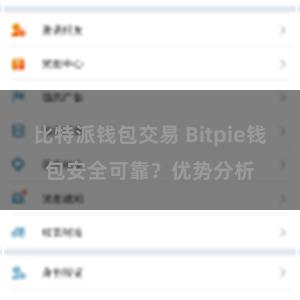 比特派钱包交易 Bitpie钱包安全可靠？优势分析