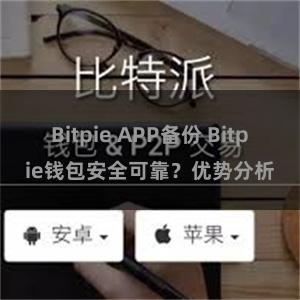 Bitpie APP备份 Bitpie钱包安全可靠？优势分析